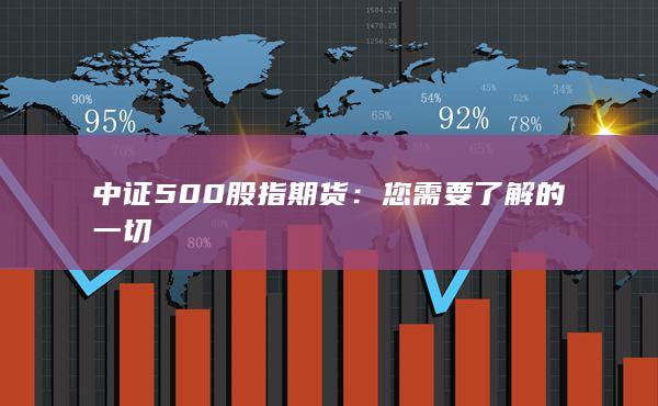 中证500期货罕见放量飙升3.8%！科技股引爆春季攻势，市场风向彻底变了？